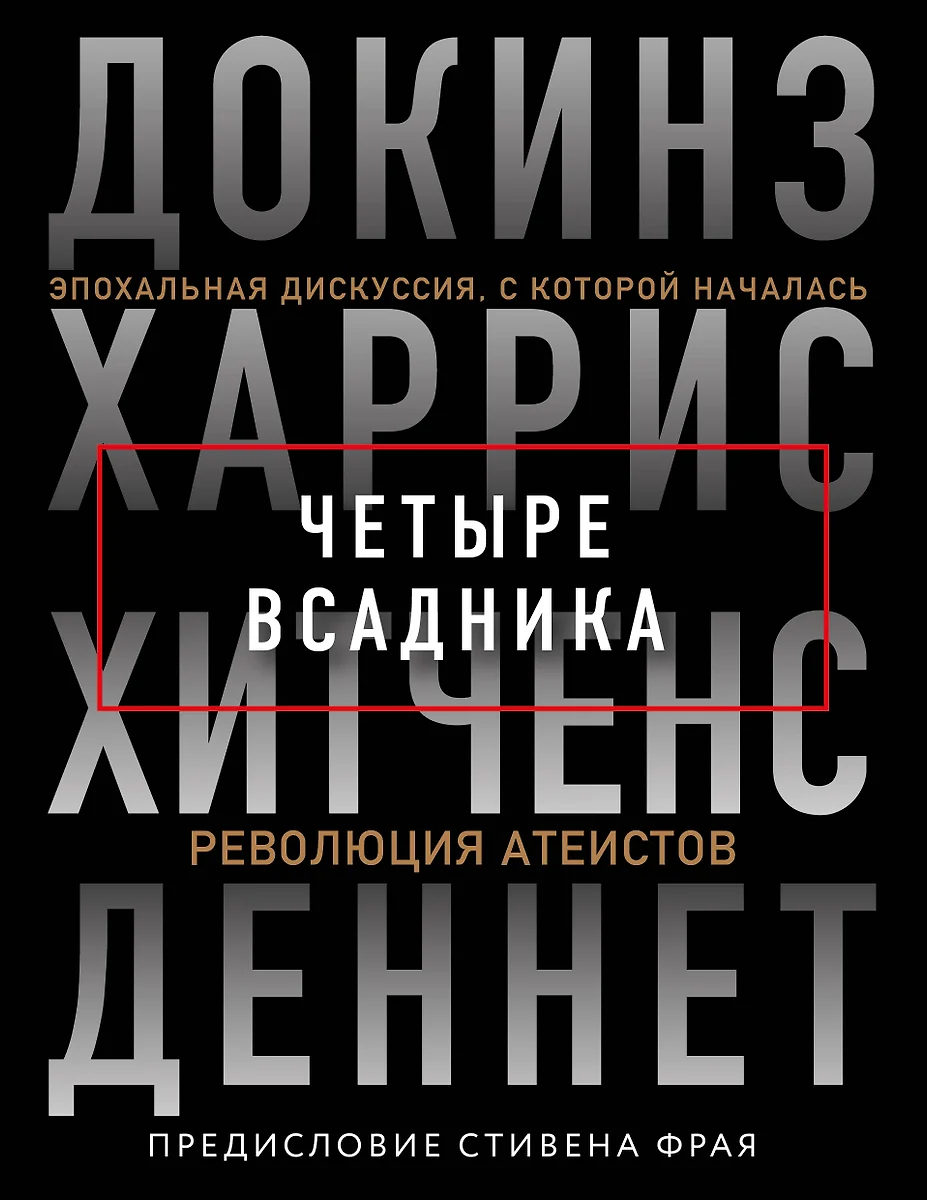 Четыре всадника. Эпохальная дискуссия, с которой началась революция  атеистов (Ричард Докинз) - купить книгу с доставкой в интернет-магазине  «Читай-город». ISBN: 978-5-04-109347-1