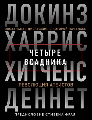 Книга Четыре всадника: Докинз, Харрис, Хитченс, Деннет (Ричард Докинз)
