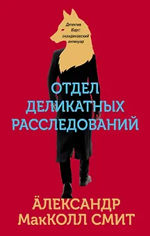 Отдел деликатных расследований