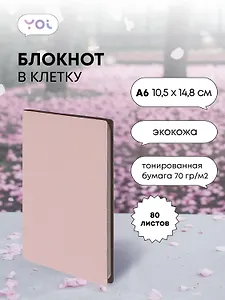 Записная книжка А6 80 листов в клетку, "Inspiration series" бледно-розовый, Yoi