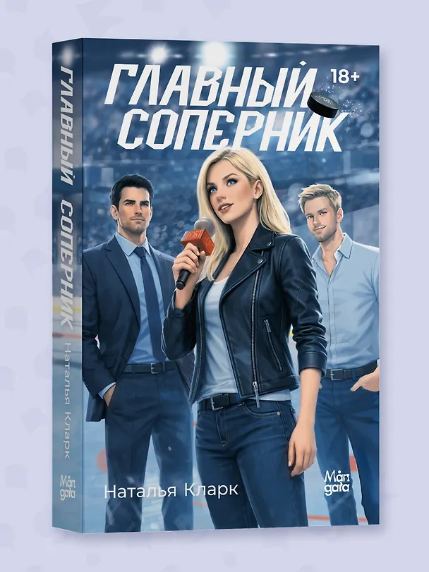 Книга Главный соперник (Наталья Кларк) — 4