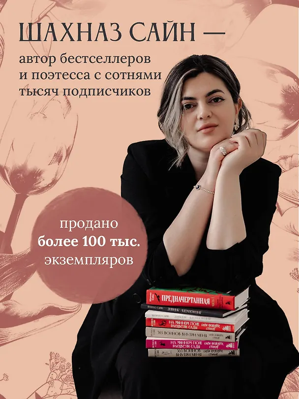 Книга На минном поле расцвели сады. Сила нежных стихов (Шахназ Сайн) — 10