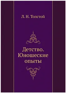 Детство. Юношеские опыты