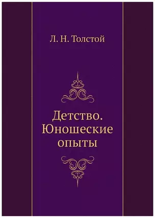 Детство. Юношеские опыты — 319263 — 1