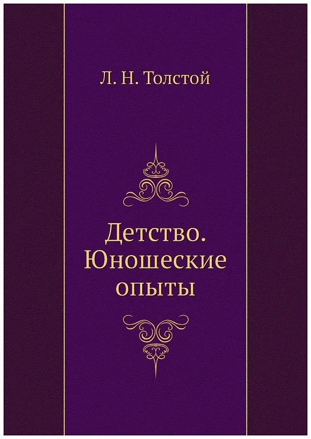 Книга Детство. Юношеские опыты (Лев Толстой) — 1