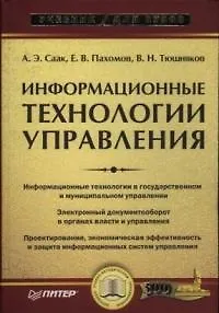 Информационные технологии управления