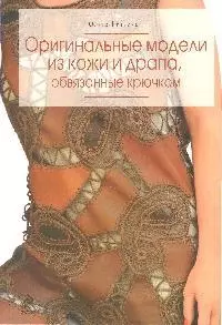 Оригинальные модели из кожи и драпа, обвязанные крючком — 2193732 — 1