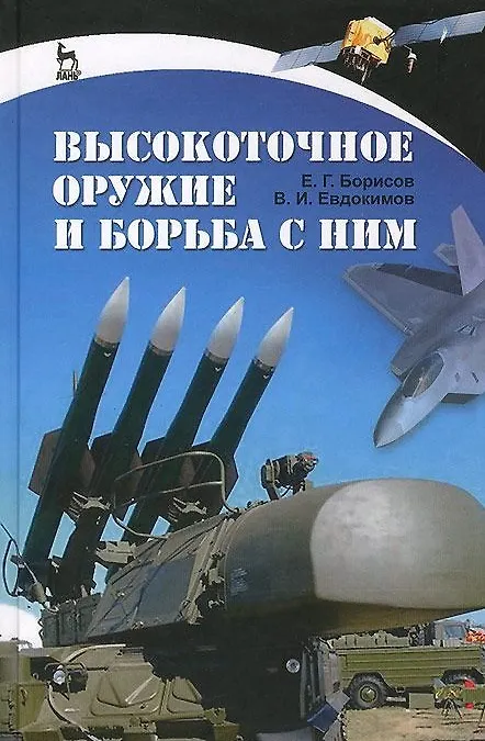 Книга Высокоточное оружие и борьба с ним. Учебное пособие 1-е изд. () — 1