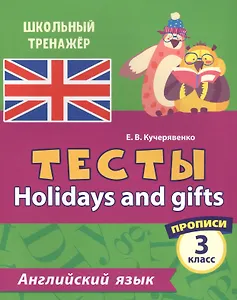 Английский язык. Тесты. Holidays and gifts. Прописи. 3 класс