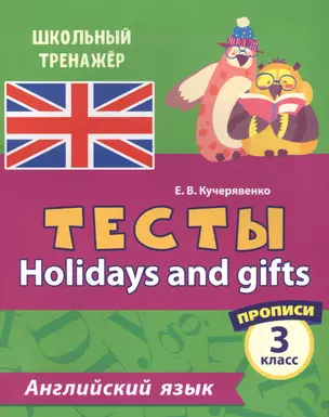 Английский язык. Тесты. Holidays and gifts. Прописи. 3 класс — 2841662 — 1