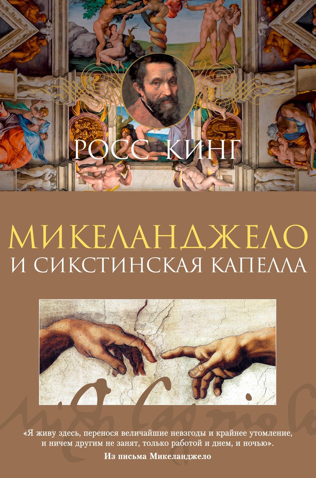 

Микеланджело и Сикстинская капелла