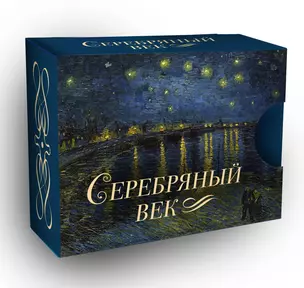 Серебряный век — 3029630 — 1