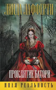 Проклятие Батори