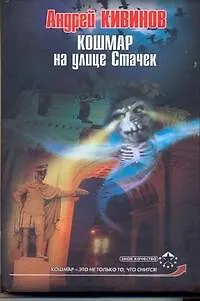 Книга Кошмар на улице Стачек (Андрей Кивинов)