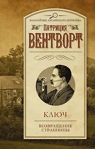 Ключ, Возвращение странницы: сборник