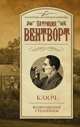 Книга Ключ, Возвращение странницы: сборник (Патриция Вентворт)