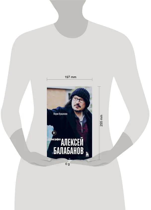 Книга Алексей Балабанов. Биография (Мария Кувшинова) — 10