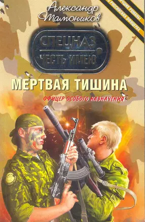 Мертвая тишина : роман — 2252300 — 1