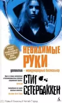 Невидимые руки: Роман — 2266808 — 1