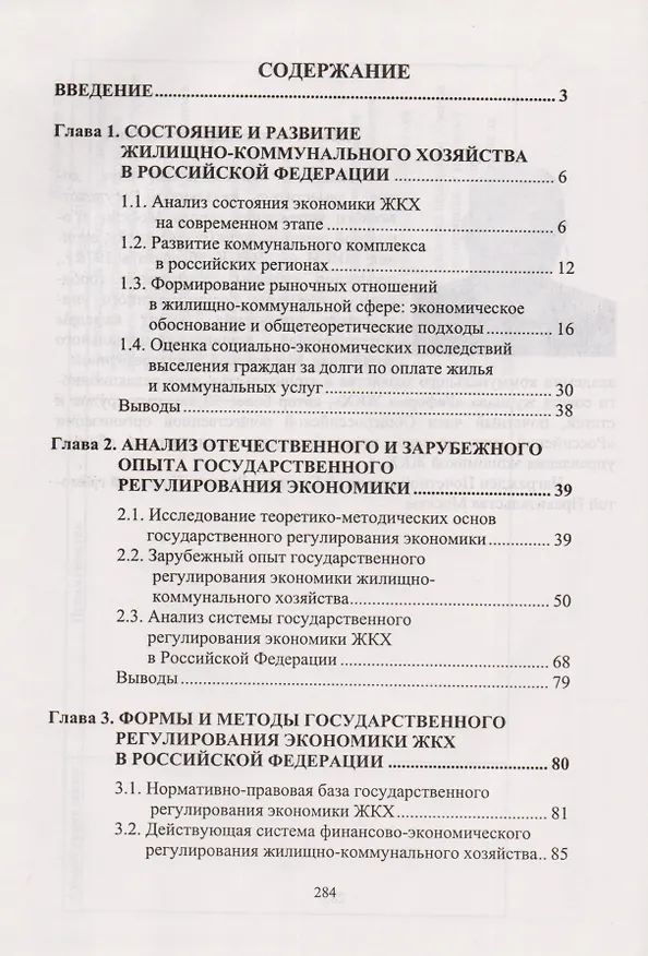 Книга Государственное регулирование экономики жилищно-коммунального хозяйства (Александр Дёмин) — 2