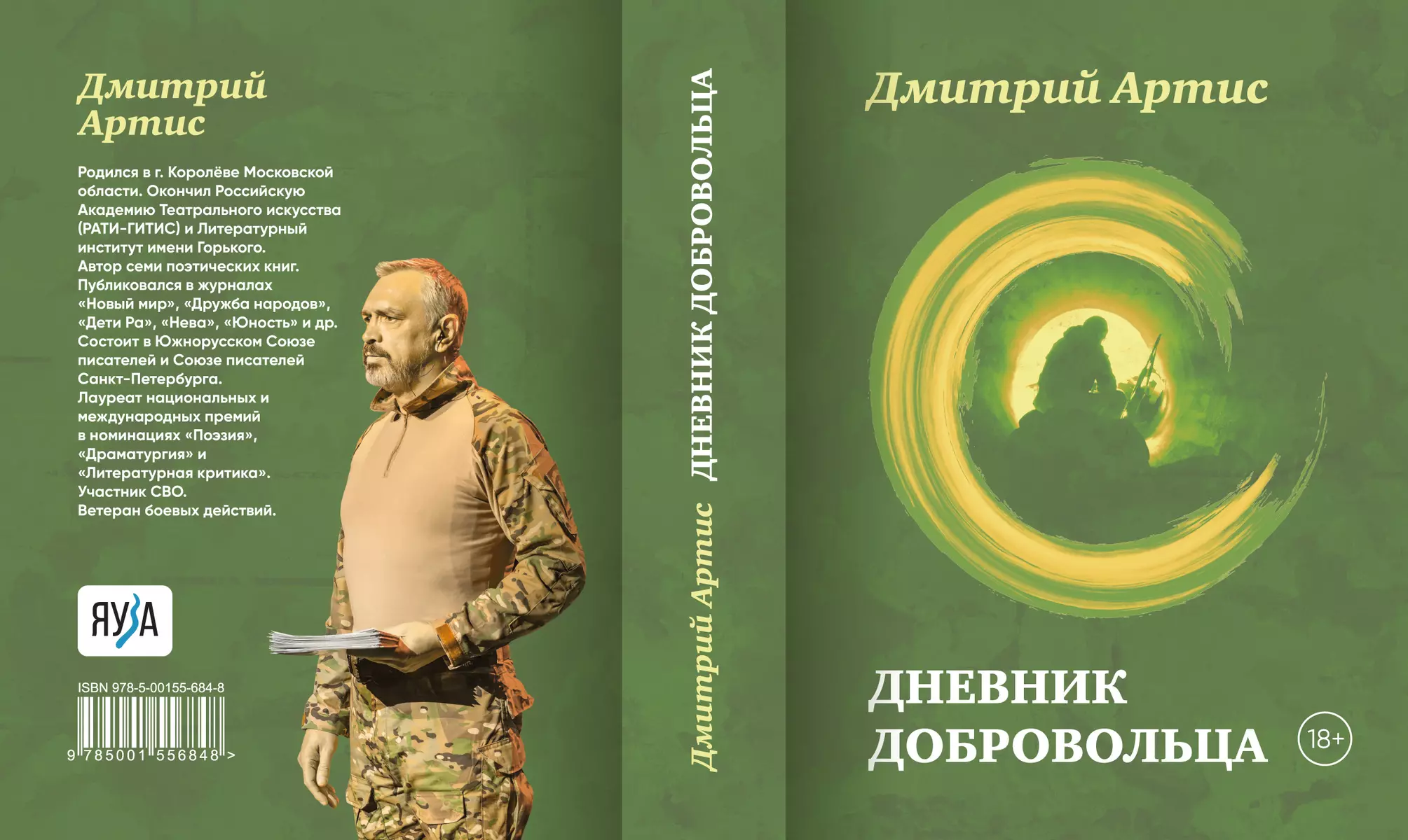 Дневник добровольца (Дмитрий Артис) - купить книгу с доставкой в  интернет-магазине «Читай-город». ISBN: 978-5-00155-684-8