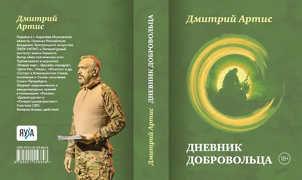 Книга Дневник добровольца (Дмитрий Артис) — 3