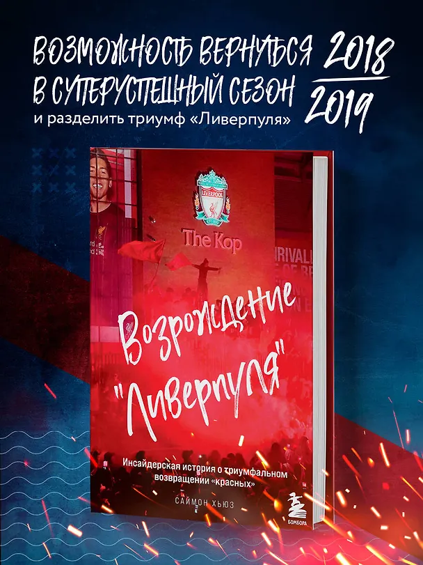 Книга Возрождение "Ливерпуля". Инсайдерская история о триумфальном возвращении "красных". (Саймон Хьюз) — 5