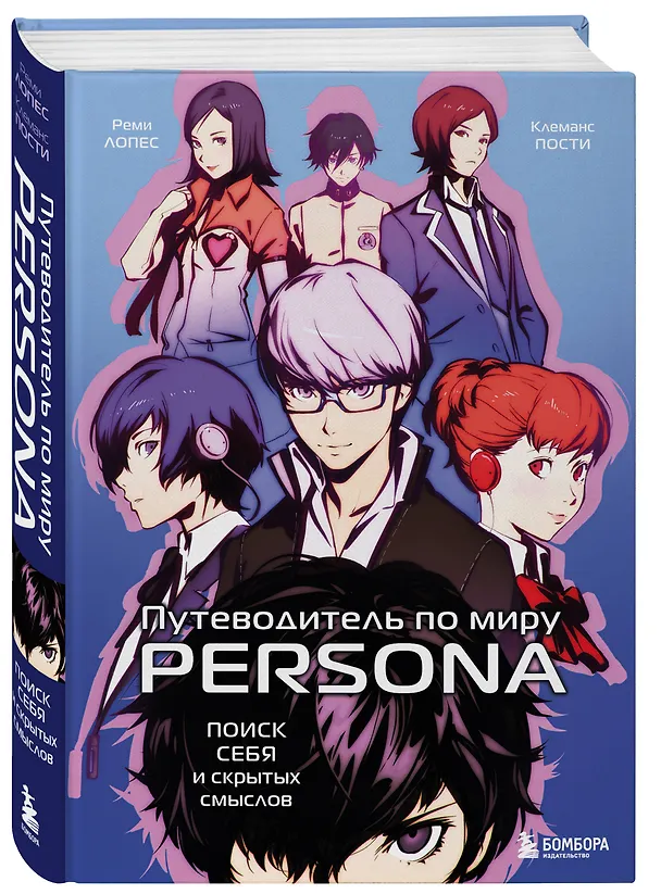 Книга Путеводитель по миру Persona. Поиск себя и скрытых смыслов (Реми Лопес, Клеманс Пости) — 5