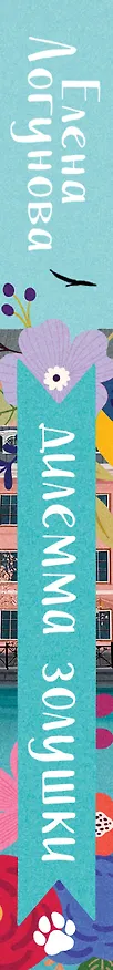 Книга Дилемма Золушки (Елена Логунова) — 3