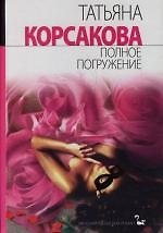 Книга Полное погружение (Татьяна Корсакова) — 1