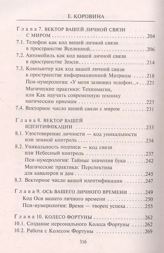 Книга Нумерология успеха. Запусти колесо Фортуны (Елена Коровина) — 4
