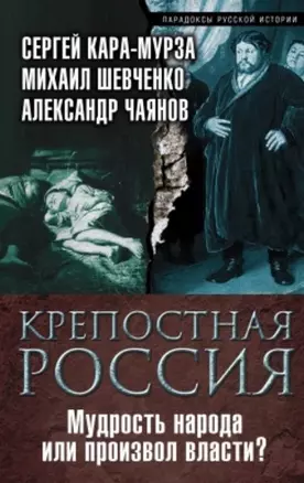 Крепостная Россия. Мудрость народа или произвол власти? — 2510138 — 1