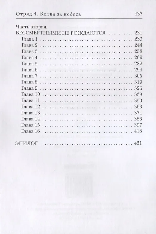 Книга Отряд-4. Битва за небеса (Алексей Евтушенко) — 3