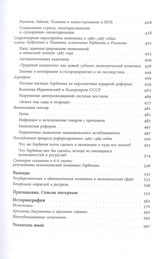 Книга Очерки советской экономической политики в 1965–1989 годах. Т.2 (Николай Митрохин) — 4