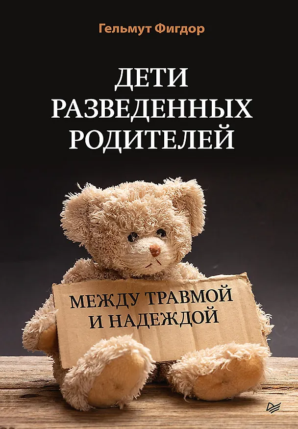 Книга Дети разведенных родителей: Между травмой и надеждой (Гельмут Фигдор) — 1