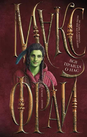 Книга Вся правда о нас (Макс Фрай)