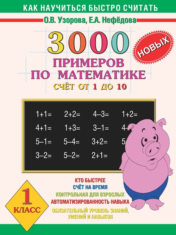 Книга 3000 новых примеров по математике (счет от 1 до 10). 1 класс (Елена Нефедова, Ольга Узорова) — 1