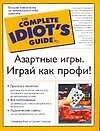 Азартные игры. Играй как профи!