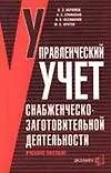 Книга Управленческий учет снабженческо-заготовительной деятельности. Учебное пособие (Вагиф Керимов)