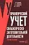 Управленческий учет снабженческо-заготовительной деятельности. Учебное пособие — 1666312 — 1