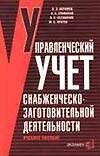 Книга Управленческий учет снабженческо-заготовительной деятельности. Учебное пособие (Вагиф Керимов) — 1