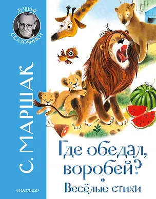 Книга Где обедал воробей? Стихи для детей (Самуил Маршак)
