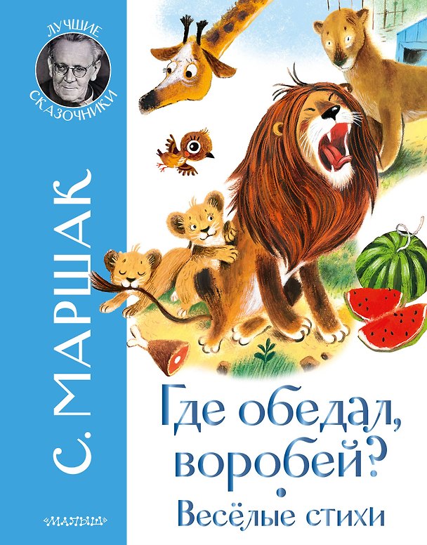 Книга Где обедал воробей? Стихи для детей (Самуил Маршак) — 1