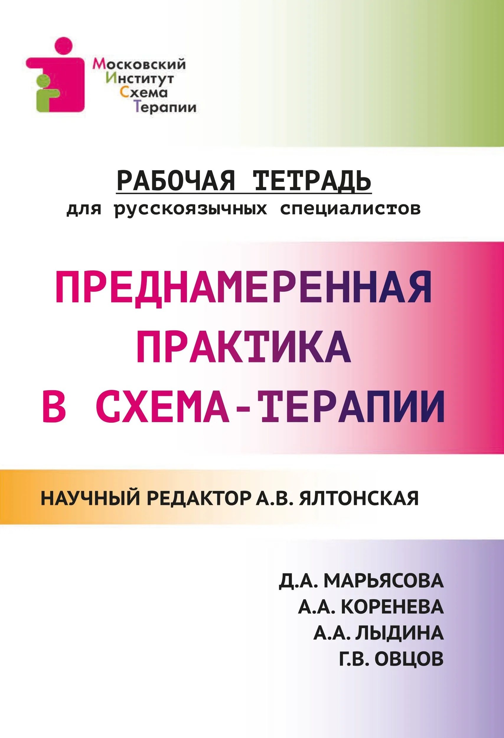 Ялтонская Александра Владимировна: Преднамеренная практика в схема-терапии: рабочая тетрадь для русскоязычных специалистов