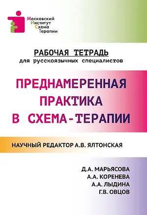 Книга Преднамеренная практика в схема-терапии: рабочая тетрадь для русскоязычных специалистов (Александра Ялтонская)