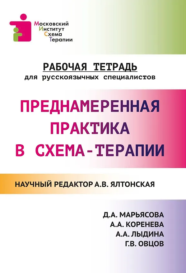 Книга Преднамеренная практика в схема-терапии: рабочая тетрадь для русскоязычных специалистов (Александра Ялтонская) — 1