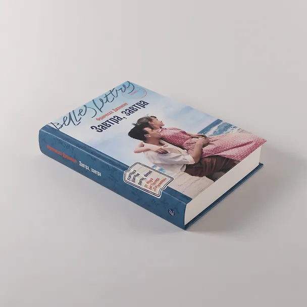 Книга Завтра, завтра (Франческа Джанноне) — 5