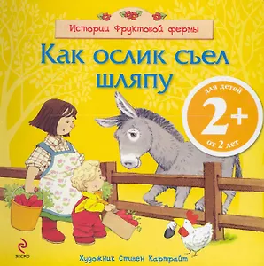 Как ослик съел шляпу