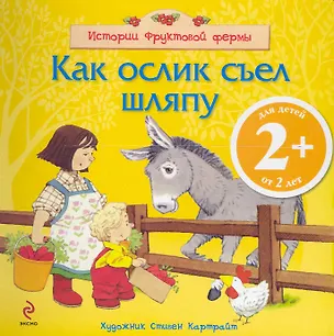 Книга Как ослик съел шляпу (В.Г. Литорина)