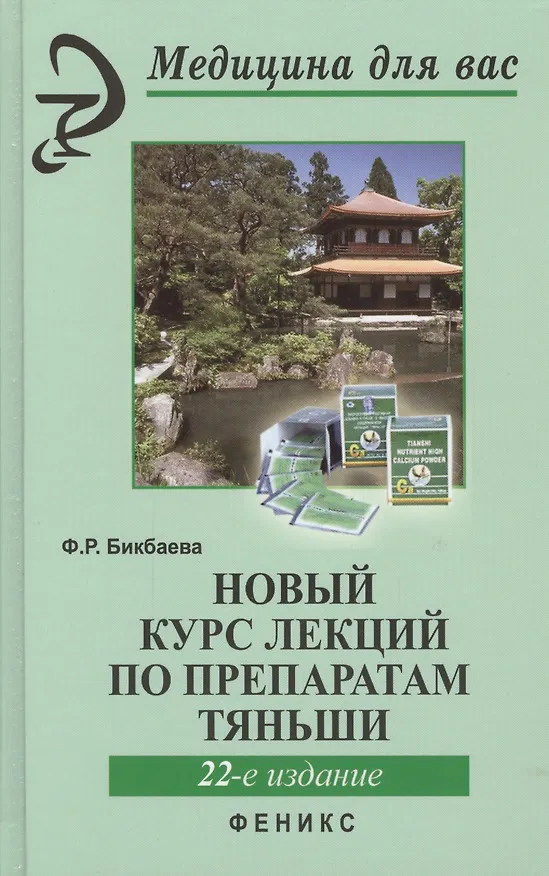 Книга Новый курс лекций по препаратам Тяньши дп (Фарида Бикбаева) — 4